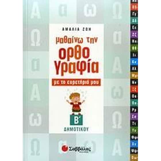 Βοήθημα Μαθαίνω την ορθογραφία με το ευρετήριό μου Β' Δημοτικού image 0
