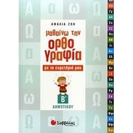 Βοήθημα Μαθαίνω την ορθογραφία με το ευρετήριό μου Β' Δημοτικού