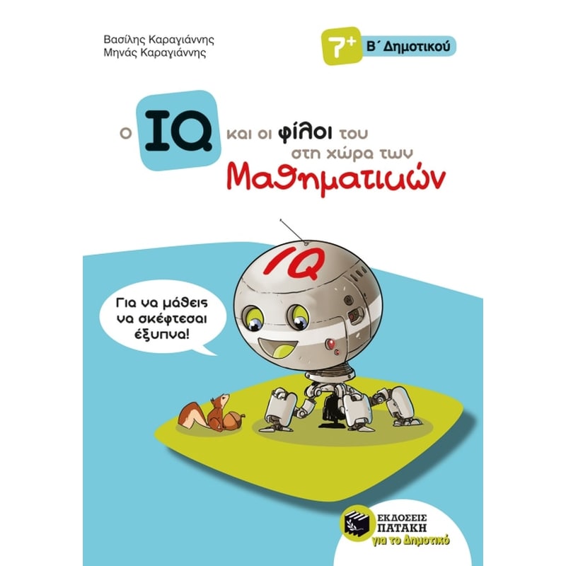 Βοήθημα Ο IQ και οι φίλοι του στη χώρα των Μαθηματικών Β Δημοτικού