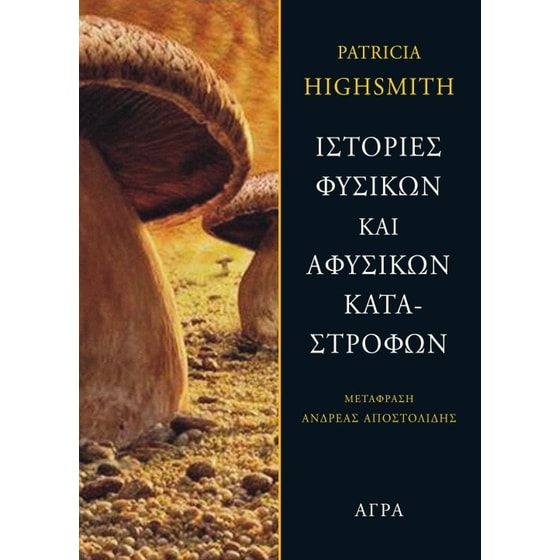 Ιστορίες φυσικών και αφύσικων καταστροφών image 0