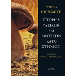 Ιστορίες φυσικών και αφύσικων καταστροφών
