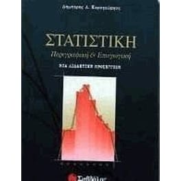 Στατιστική περιγραφική και επαγωγική
