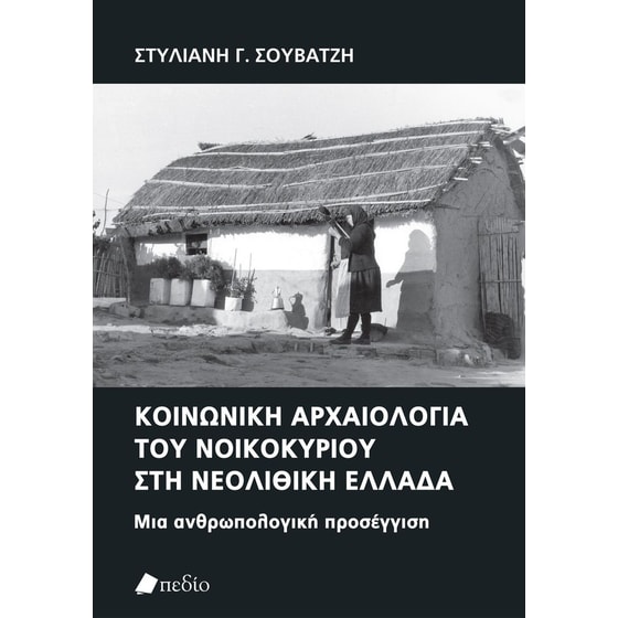 Κοινωνική αρχαιολογία του νοικοκυρίου στη νεολιθική Ελλάδα image 0