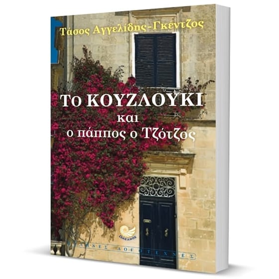 Το κουζλούκι και ο πάππος ο Τζότζος image 2