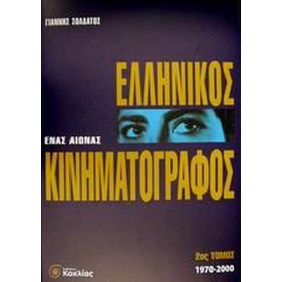 Ένας αιώνας ελληνικός κινηματογράφος image 0