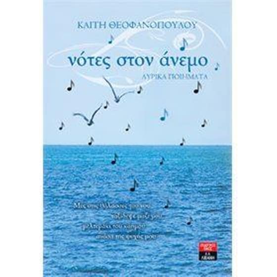 Νότες στον άνεμο image 0