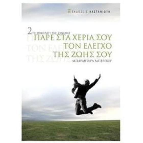 Πάρε στα χέρια σου τον έλεγχο της ζωής σου image 0