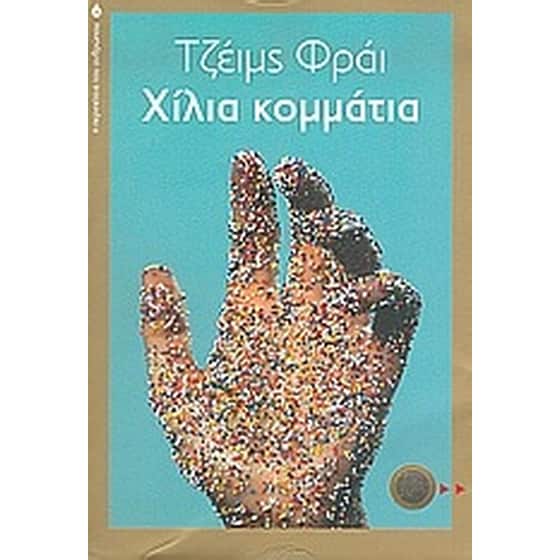Χίλια κομμάτια image 0