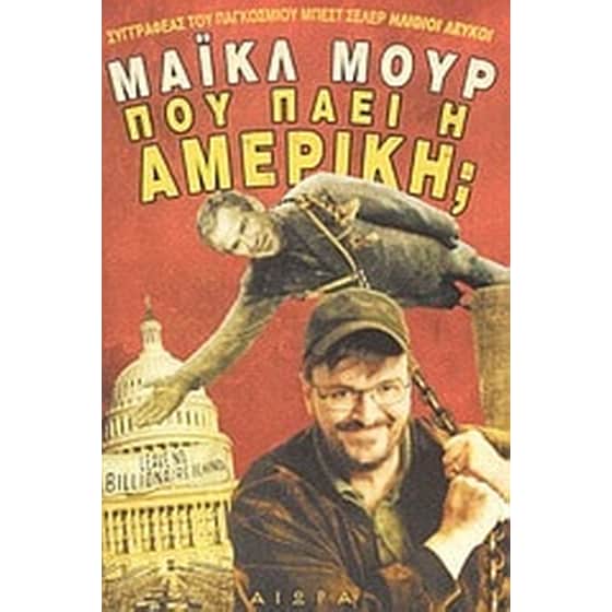 Πού πάει η Αμερική image 0