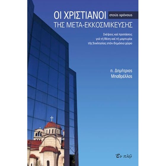 Οι χριστιανοί στους χρόνους της μετα-εκκοσμίκευσης image 0