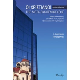 Οι χριστιανοί στους χρόνους της μετα-εκκοσμίκευσης