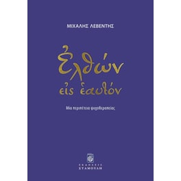 Ελθών εις εαυτόν
