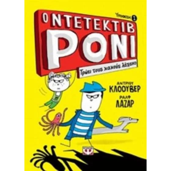 Ο ντεντέκτιβ Ρόνι 1 - Τρώει τους κακούς λάχανο image 0