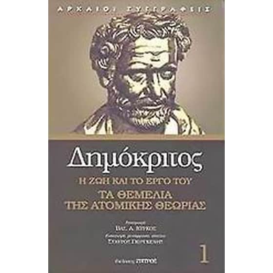 Δημόκριτος- η ζωή και το έργο του. Τα θεμέλια της ατομικής θεωρίας. image 0