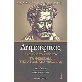 Δημόκριτος- η ζωή και το έργο του. Τα θεμέλια της ατομικής θεωρίας.