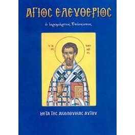 Άγιος Ελευθέριος