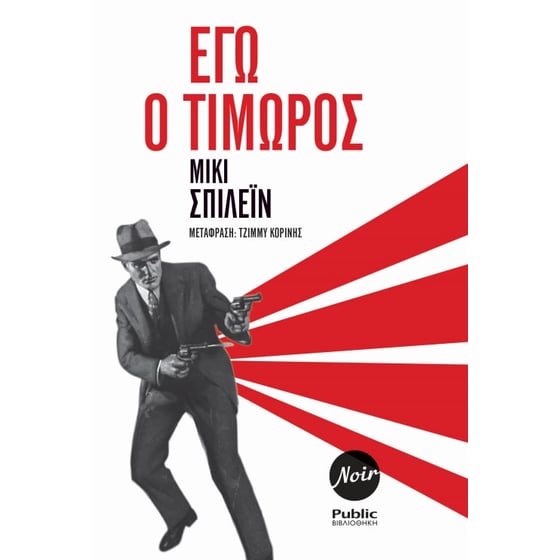Εγώ ο τιμωρός image 0