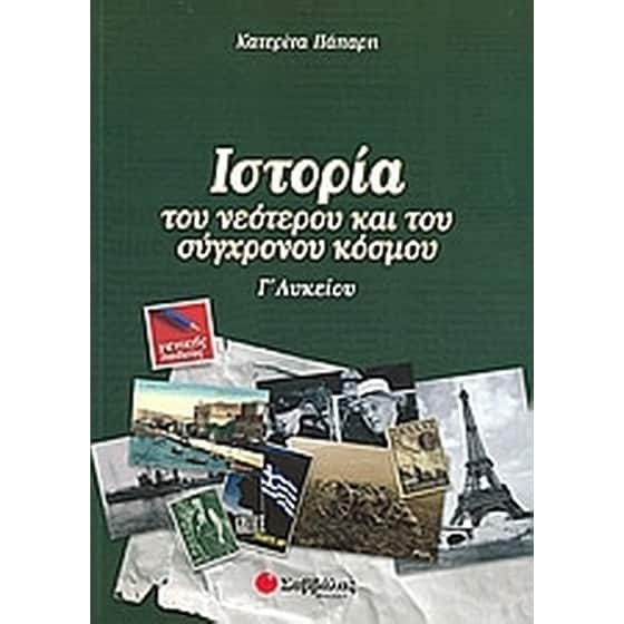 Βοήθημα Ιστορία Του Νεότερου Και Του Σύγχρονου Κόσμου Γ'Λυκείου image 0