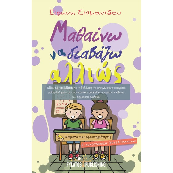 Μαθαίνω να διαβάζω αλλιώς image 0