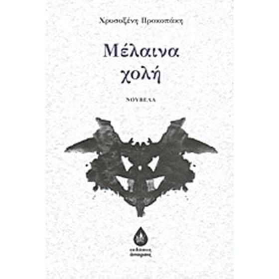 Μέλαινα χολή image 0