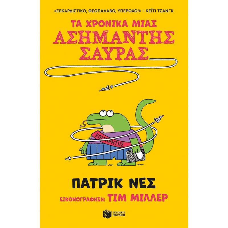 Τα χρονικά μιας ασήμαντης σαύρας (βιβλίο 1)
