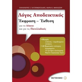 Βοήθημα Λόγος Αποδεικτικός- Έκφραση - Έκθεση Για Το Λύκειο Και Για Τις Πανελλαδικές