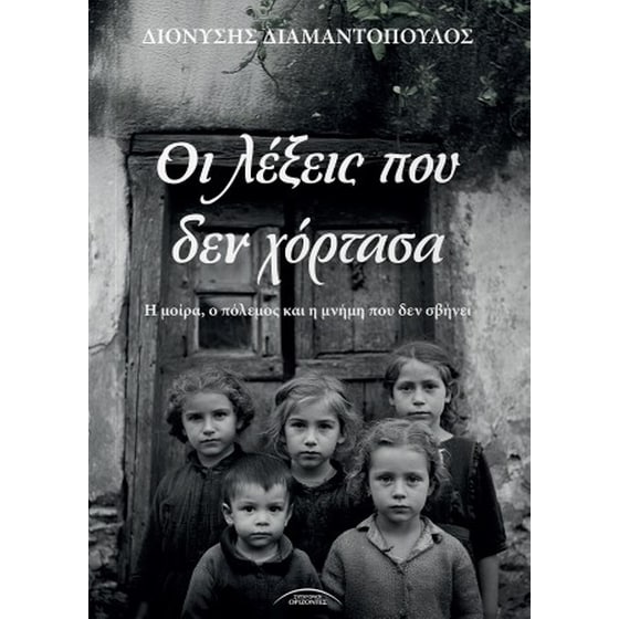 Οι λέξεις που δεν χόρτασα image 0