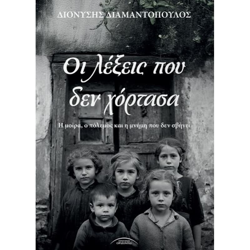 Οι λέξεις που δεν χόρτασα
