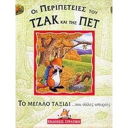 Το μεγάλο ταξίδι και άλλες ιστορίες