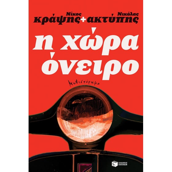 Η χώρα όνειρο image 0