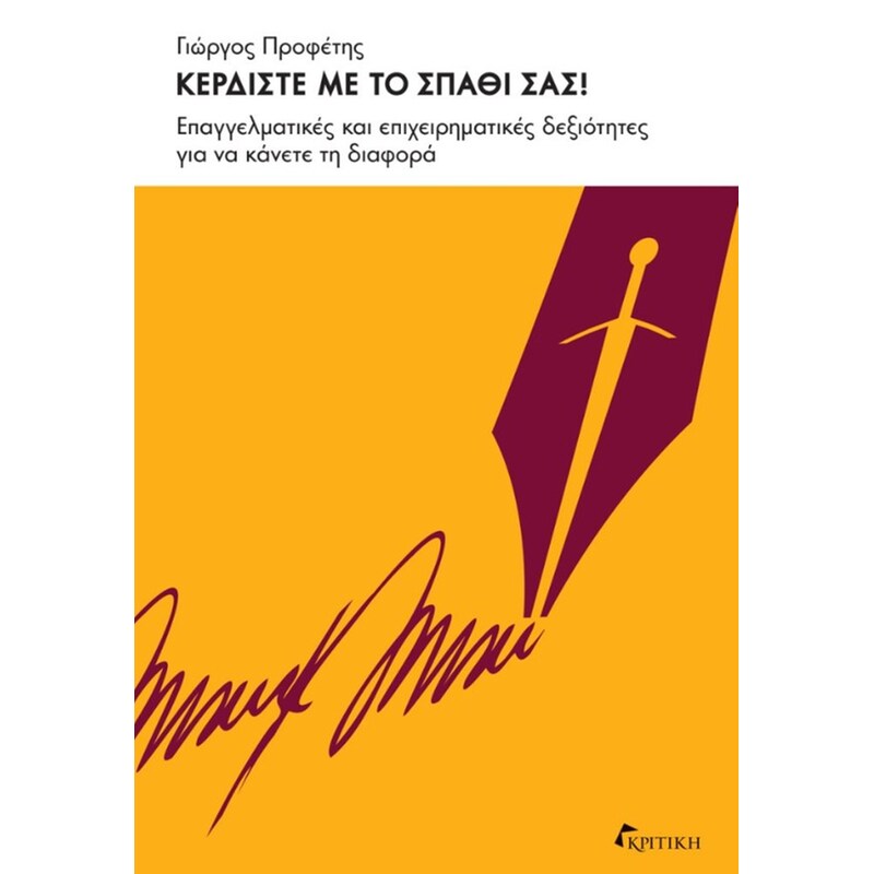 Κερδίστε με το σπαθί σας!