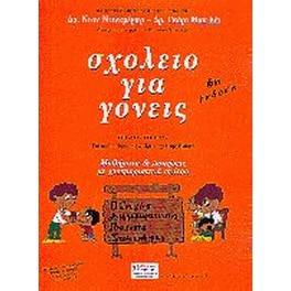 Σχολείο για γονείς