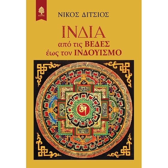 Ινδία: Από τις Βέδες έως τον Ινδουισμό image 0