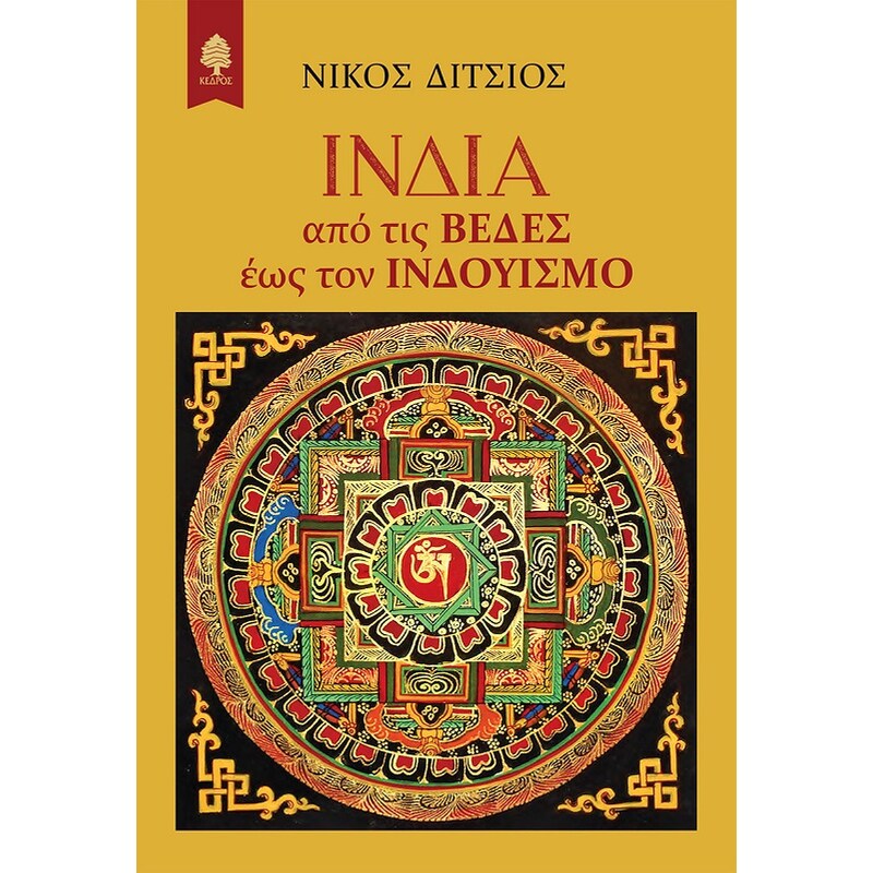 Ινδία: Από τις Βέδες έως τον Ινδουισμό