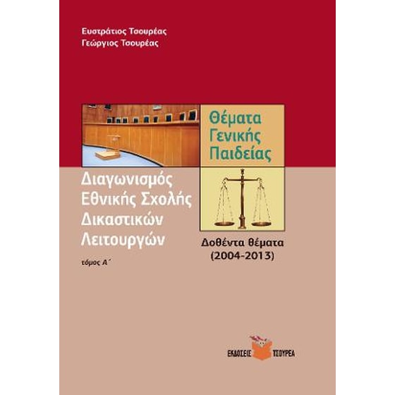 Θέματα Γενικής Παιδείας για το διαγωνισμό της Εθνικής σχολής Δικαστικών Λειτουργών image 0