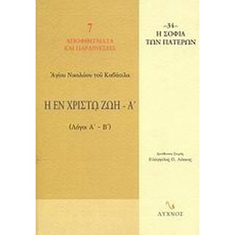 Η εν Χριστώ ζωή