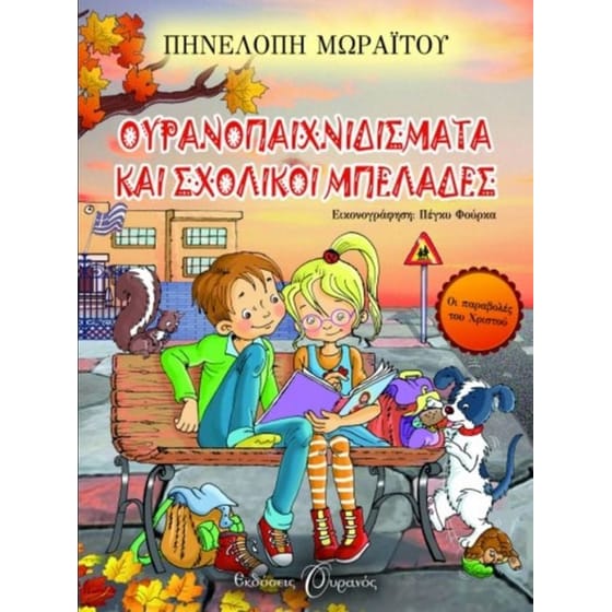 Ουρανοπαιχνιδίσματα και σχολικοί μπελάδες image 0