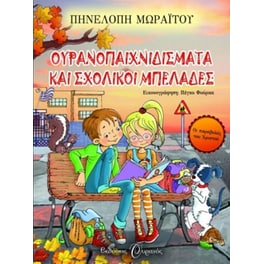Ουρανοπαιχνιδίσματα και σχολικοί μπελάδες