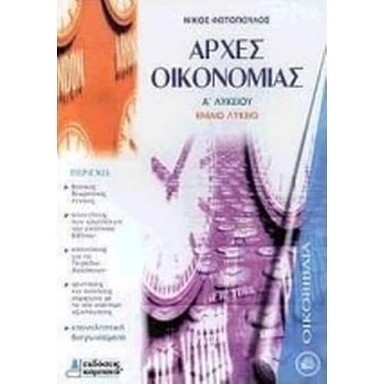 Αρχές οικονομίας Α' λυκείου image 0