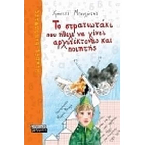 Το στρατιωτάκι που ήθελε να γίνει αρχιτέκτονας και ποιητής image 0