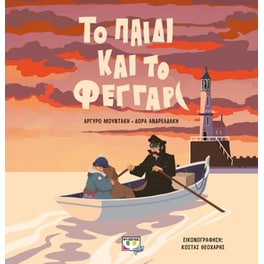 Το παιδί και το φεγγάρι