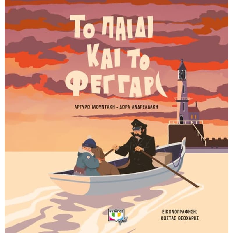 Το παιδί και το φεγγάρι