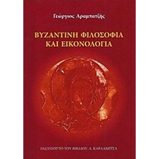 Βυζαντινή φιλοσοφία και εικονολογία image 0