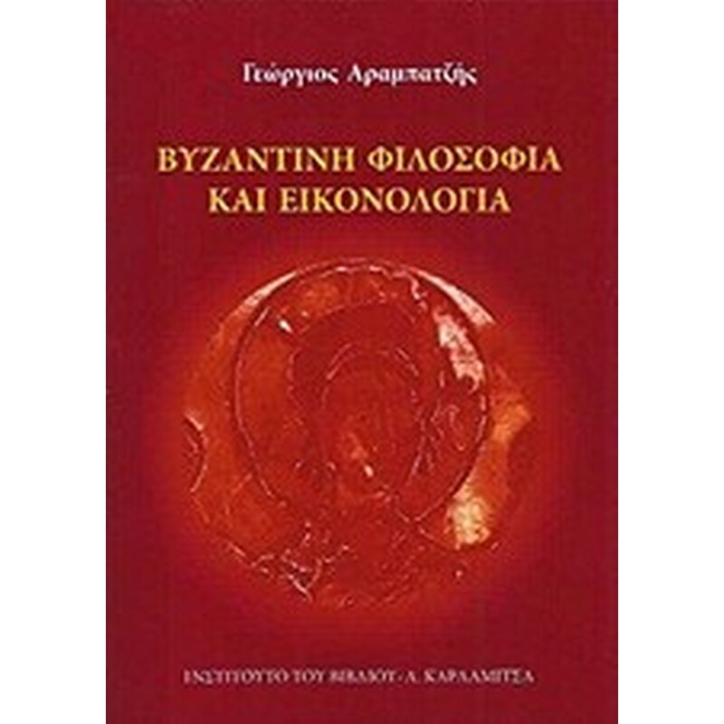 Βυζαντινή φιλοσοφία και εικονολογία