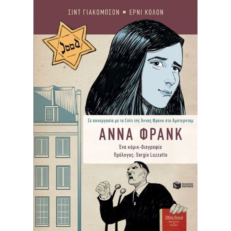 Άννα Φρανκ - Η βιογραφία σε κόμικ