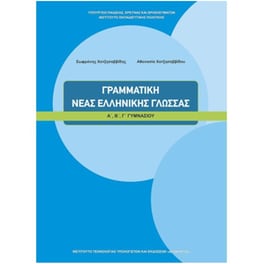 Γραμματική Νέας Ελληνικής Γλώσσας Α', Β', Γ' Γυμνασίου