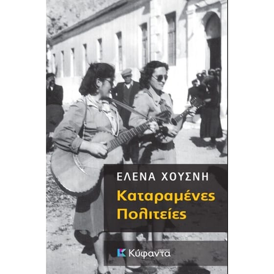 Καταραμένες πολιτείες image 0