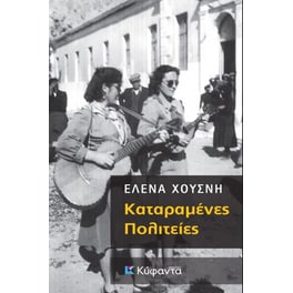 Καταραμένες πολιτείες