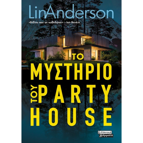 Το μυστήριο του Party House image 0