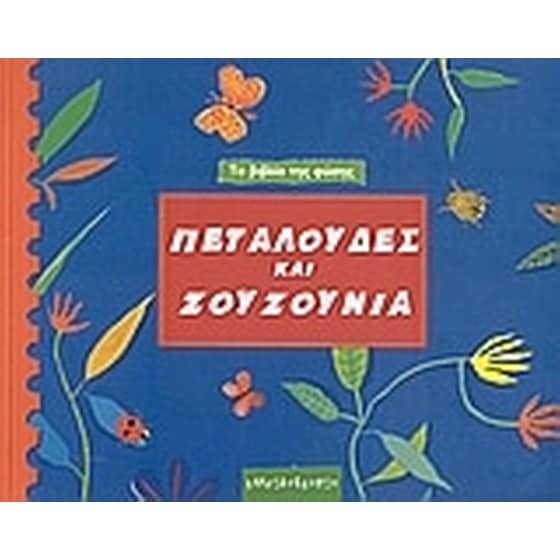 Πεταλούδες και ζουζούνια image 0